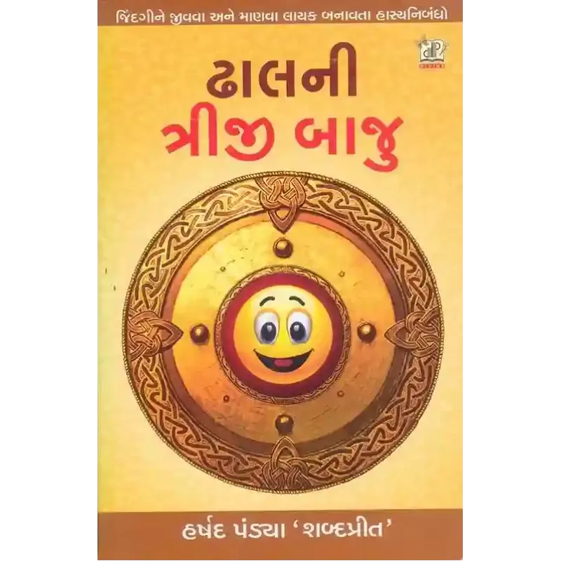 Dhal Ni Triji Baju By Harshad Pandya 'Shabdaprit'