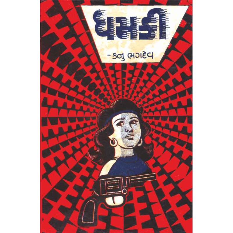 Dhamaki by Kanu Bhagdev | Shree Pustak Mandir | Novel Gujarati