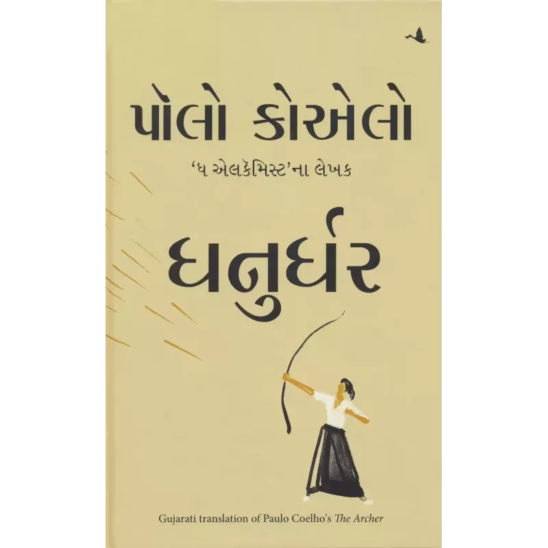 The Archer ( Gujarati) By Paulo Coelho