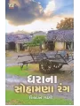 Dhara Na Sohamana Rang By Shivdan Gadhvi