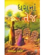 Dhara Na Tej By Shivdan Gadhvi