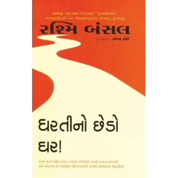 Dharati No Chhedo Ghar By Rashmi Bansal