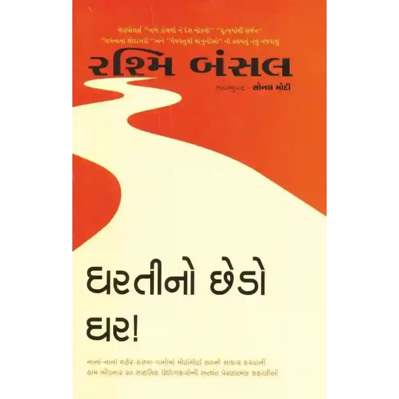 Dharati No Chhedo Ghar By Rashmi Bansal