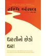 Dharati No Chhedo Ghar By Rashmi Bansal
