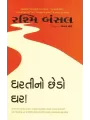 Dharati No Chhedo Ghar By Rashmi Bansal