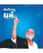 Dharma – Moraribapu By Morari Bapu