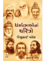 Dharmatmaona Charitro By Gijubhai Badheka