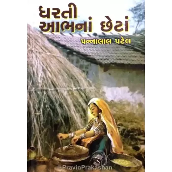 Dharti Aabhna Chheta By Pannalal Patel