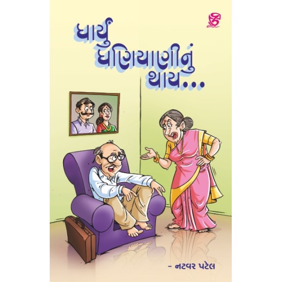 Dharyu Dhaniyaninu Thay By Natvar Patel