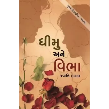 Dhimu Ane Vibha By Jayanti Dalal