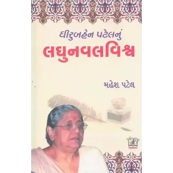 Dhiruben Patel Nu Laghunaval Vishva By Mahesh Patel