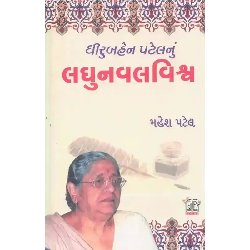 Dhiruben Patel Nu Laghunaval Vishva By Mahesh Patel