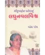 Dhiruben Patel Nu Laghunaval Vishva By Mahesh Patel