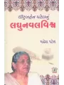 Dhiruben Patel Nu Laghunaval Vishva By Mahesh Patel