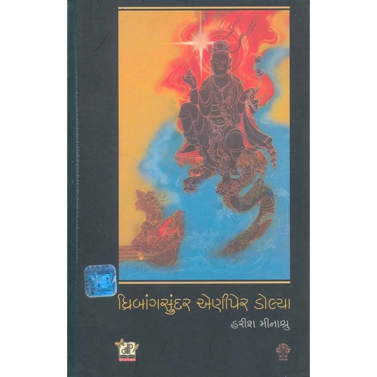 Dhribang Sundar Ani Per Dolya By Harish Minashru