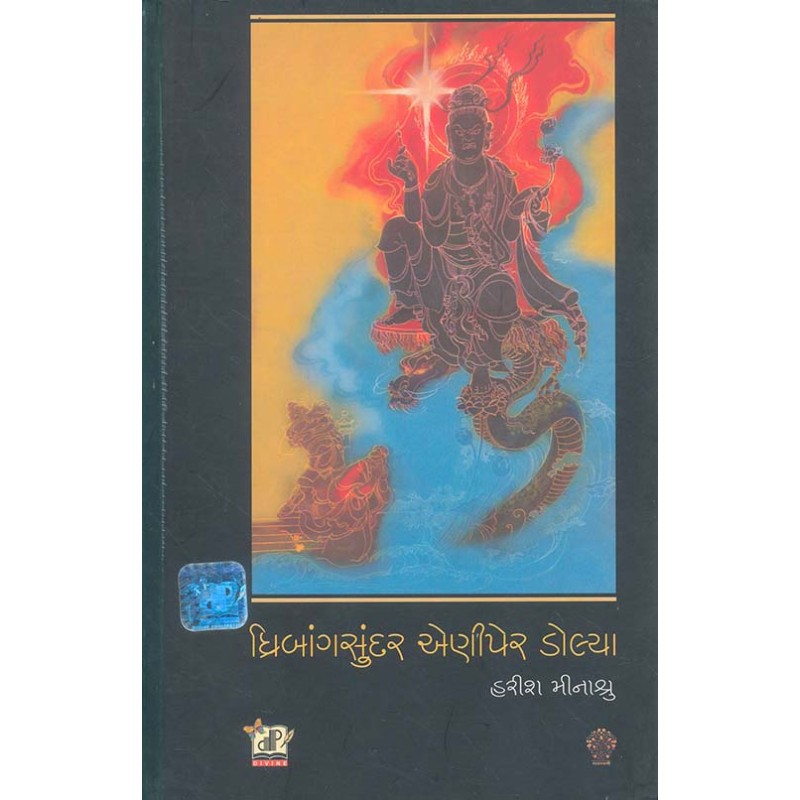 Dhribang Sundar Ani Per Dolya By Harish Minashru | Shree Pustak Mandir | Harish Minashru