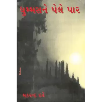 Dhummas Ne Pele Par By Makrand Dave