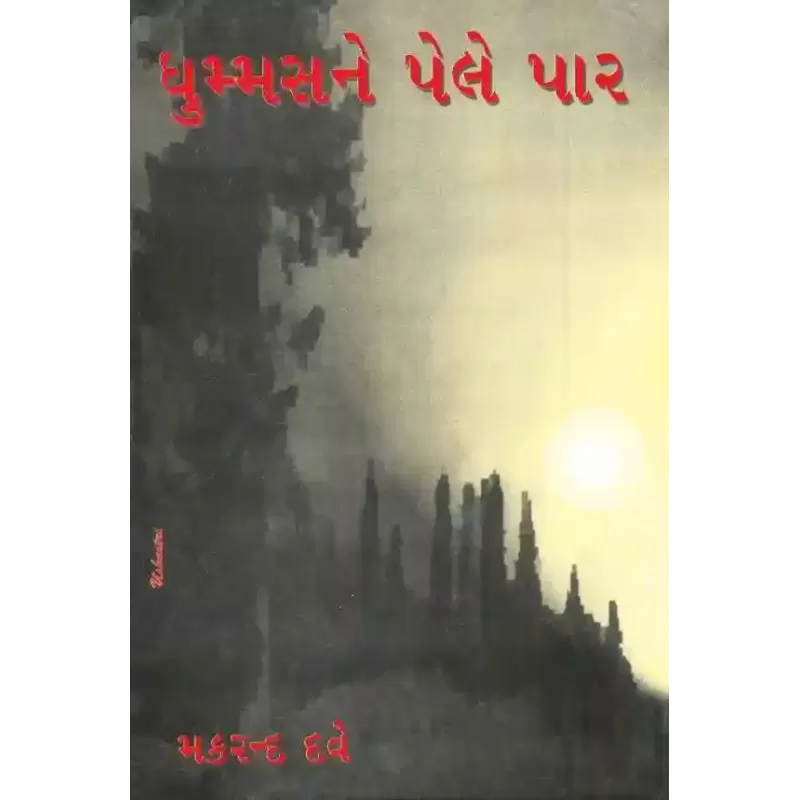 Dhummas Ne Pele Par By Makrand Dave