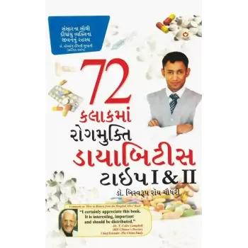 Daibetes Type 1 & 2 – 72 Kalak Ma Rog Mukti By Biswarup Roy Chaudhari
