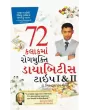 Daibetes Type 1 & 2 – 72 Kalak Ma Rog Mukti By Biswarup Roy Chaudhari