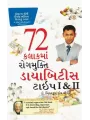 Daibetes Type 1 & 2 – 72 Kalak Ma Rog Mukti By Biswarup Roy Chaudhari