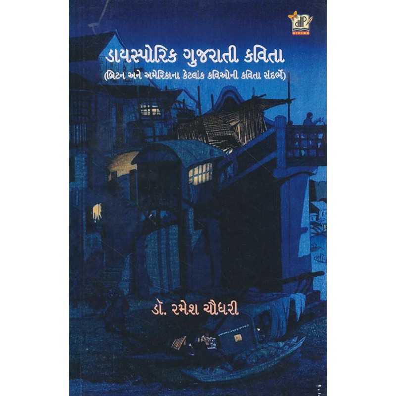 Diasporic Gujarati Kavita By Ramesh Chaudhri | Shree Pustak Mandir | Ramesh Chaudhri