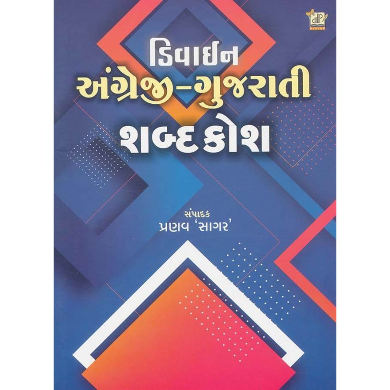 Divine Angreji Gujarati Shabda Kosh By Pranav Sagar | Shree Pustak Mandir | Pranav Sagar