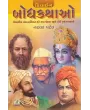 Bodhkathao By Natvar Patel
