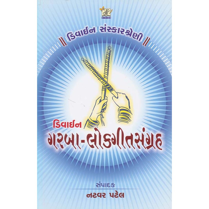 Divine Garba Lokgit Sangrah By Natvar Patel | Shree Pustak Mandir | Natvar Patel