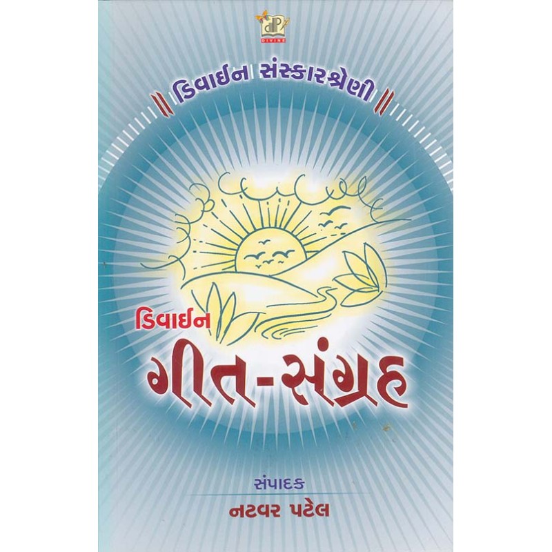 Divine Git Sangrah By Natvar Patel | Shree Pustak Mandir | Natvar Patel