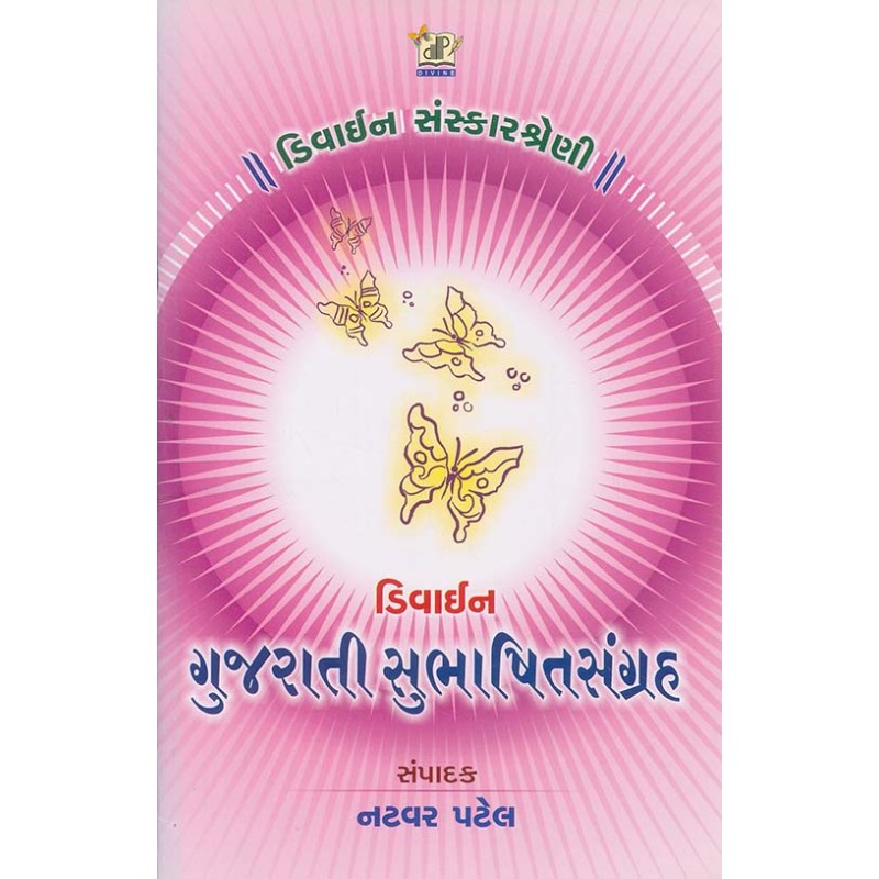 Divine Gujarati Subhashit Sangrah By Natvar Patel | Shree Pustak Mandir | Natvar Patel