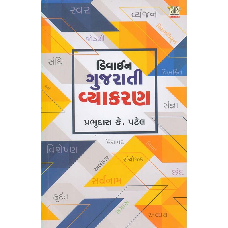 Divine Gujarati Vyakaran By Prabhudas K. Patel | Shree Pustak Mandir | Prabhudas K. Patel