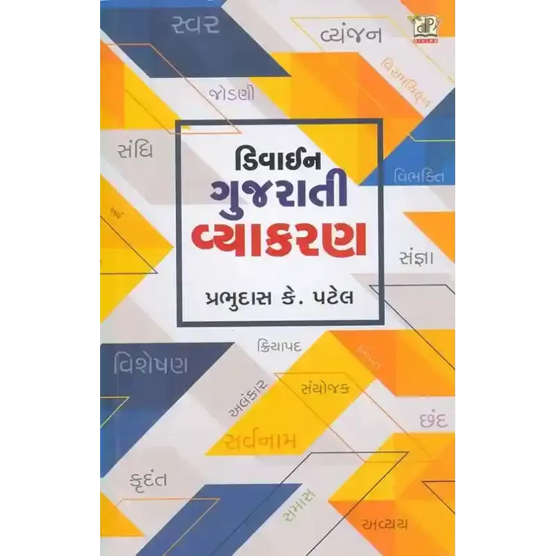 Divine Gujarati Vyakaran By Prabhudas K. Patel
