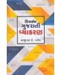Divine Gujarati Vyakaran By Prabhudas K. Patel
