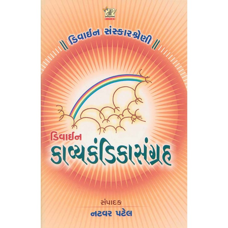 Divine Kavyakandika Sangraha By Natvar Patel | Shree Pustak Mandir | Natvar Patel