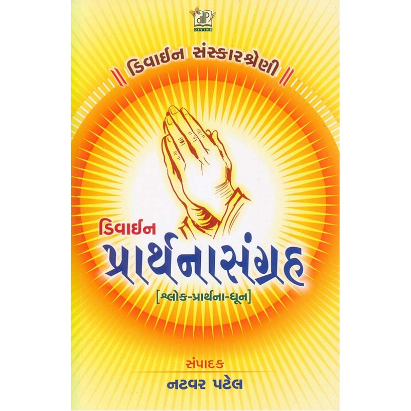 Divine Prarthana Sangrah By Natvar Patel | Shree Pustak Mandir | Natvar Patel