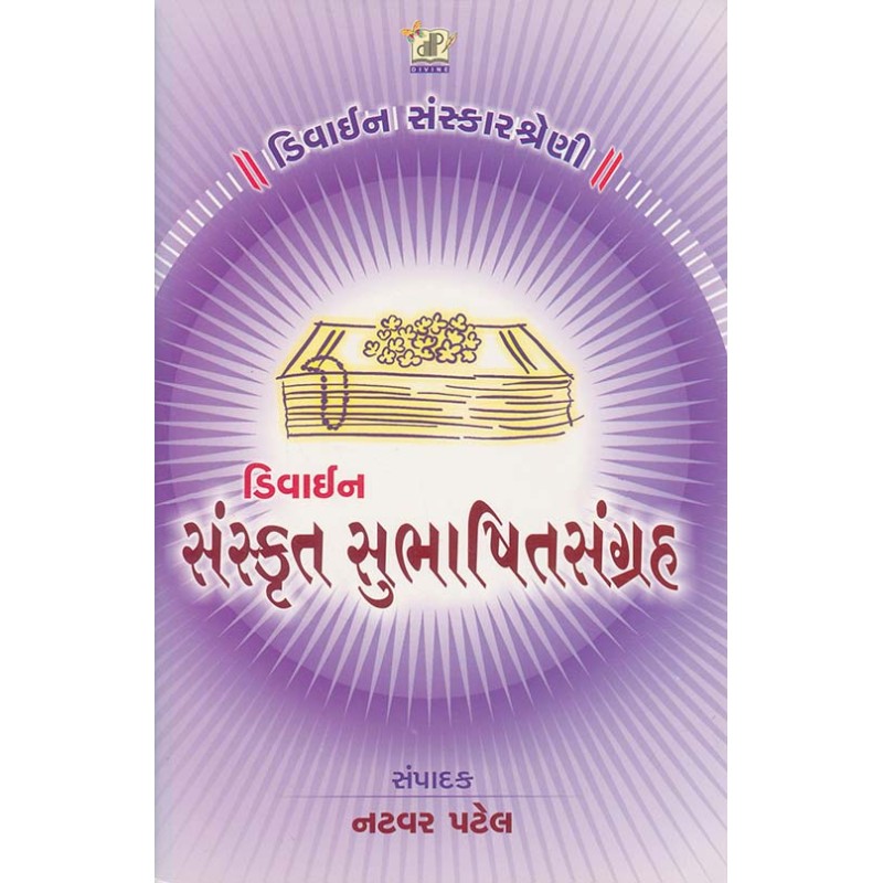 Divine Sanskrut Subhashit Sangrah By Natvar Patel | Shree Pustak Mandir | Natvar Patel