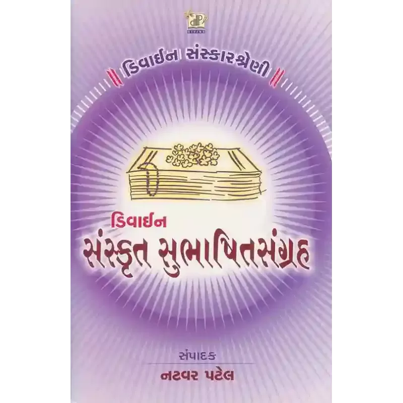 Divine Sanskrut Subhashit Sangrah By Compilation