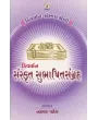 Divine Sanskrut Subhashit Sangrah By Compilation