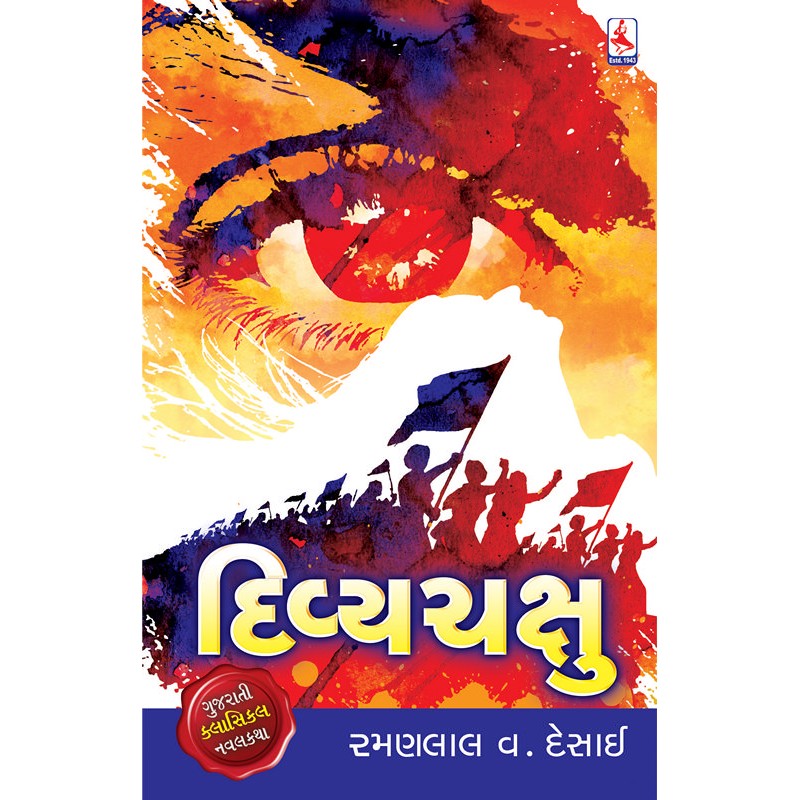 Divyachakshu by Ramanlal V Desai | Shree Pustak Mandir | Novel Gujarati