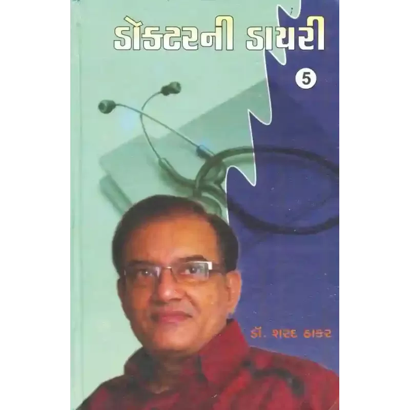 Doctor Ni Diary (Part-5) By Sharad Thakar (Dr.)