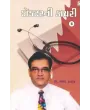 Doctor Ni Diary (Part- 6) By Sharad Thakar (Dr.)