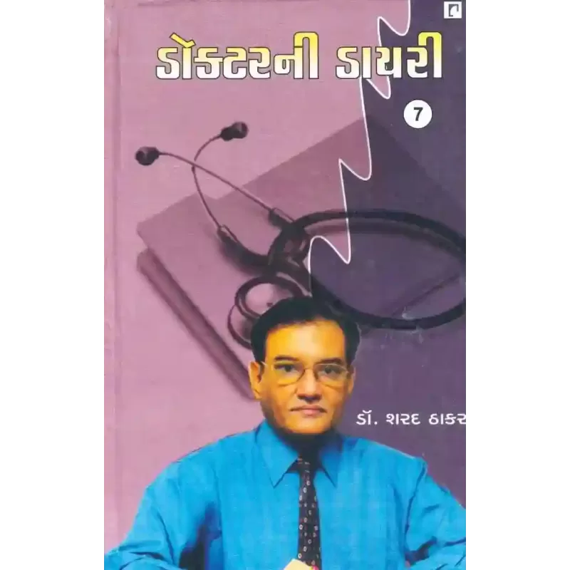Doctor Ni Diary (Part-7) By Sharad Thakar (Dr.)