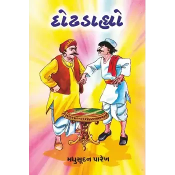 Dodhdahyo By Madhusudan Parekh
