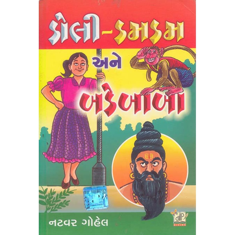 Doli Dam-Dam Ane Badebaba By Natvar Patel | Shree Pustak Mandir | Natvar Patel