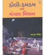 Doli Dam Dam Ane Mangal Mission By Natwar Gohel