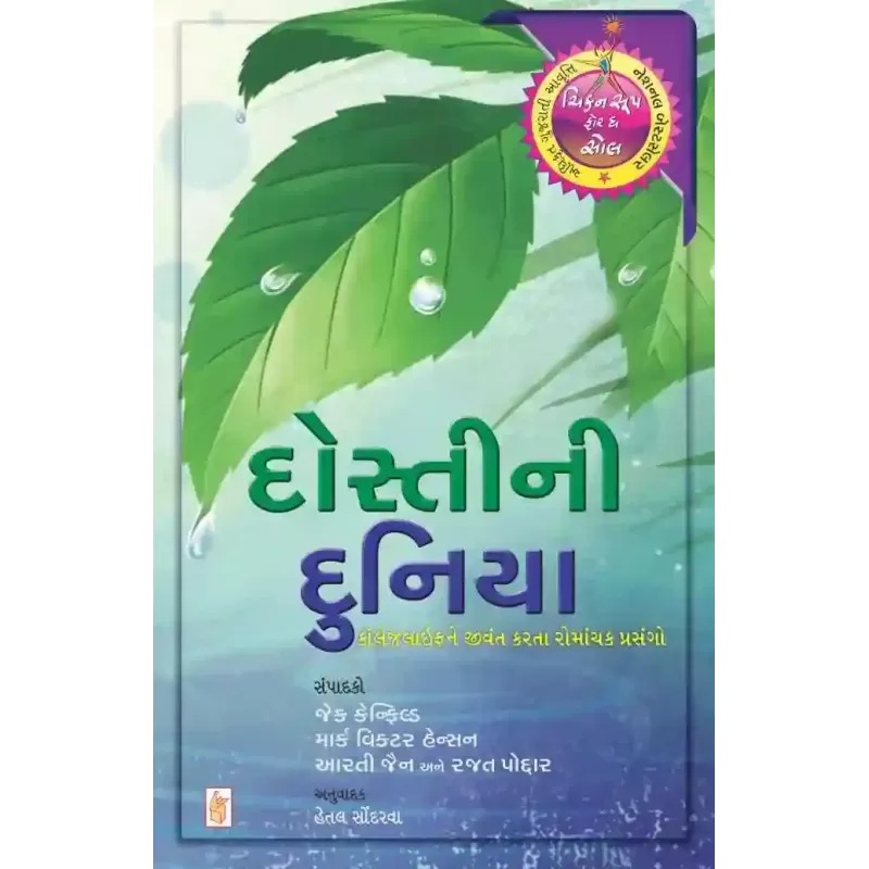 Dosti Ni Dunia By Jack Canfield