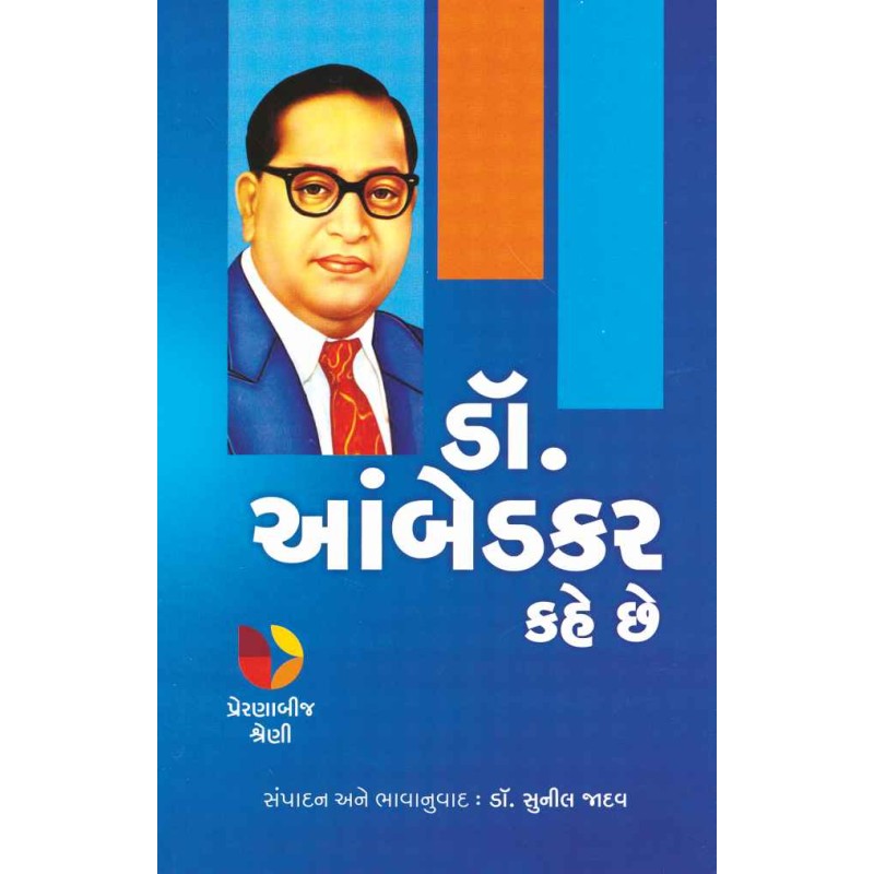 Dr. Aambedkar Kahe Chhe (Preranabij Shreni) By Sunil Jadav (Dr.)