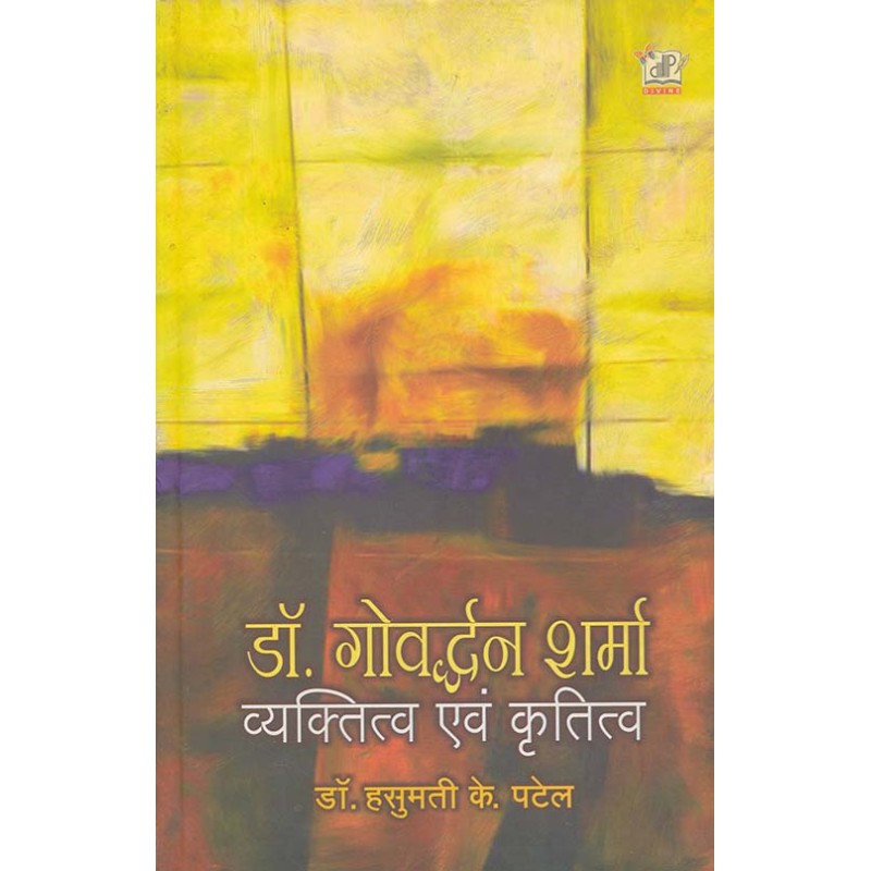 Dr.Govardhan Sharma Vyktitva Avam Krutitva By Hasumati K. Patel | Shree Pustak Mandir | Hasumati K. Patel