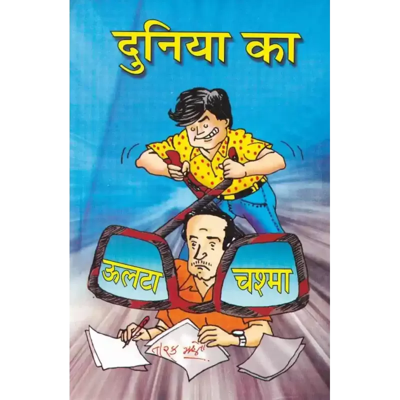 Duniya Ka Ulta Chashma By Tarak Mehta